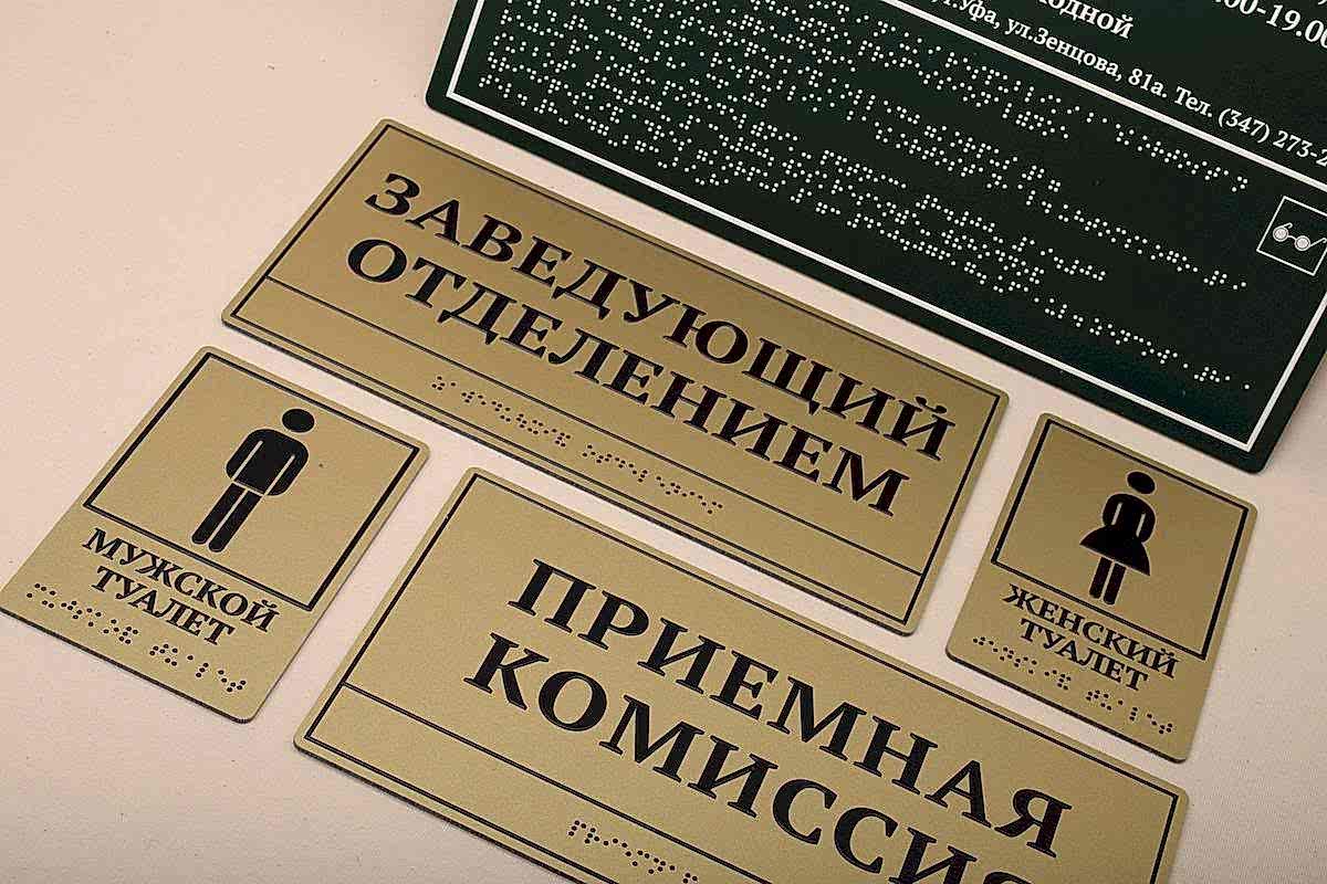 Изготовления табличек Брайля в Астане